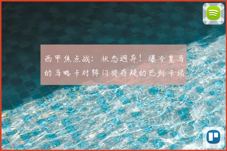 西甲焦点战：状态迥异！爆冷皇马的马略卡对阵门将存疑的巴列卡诺