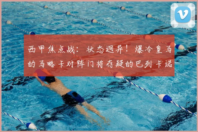 西甲焦点战:状态迥异!爆冷皇马的马略卡对阵门将存疑的巴列卡诺