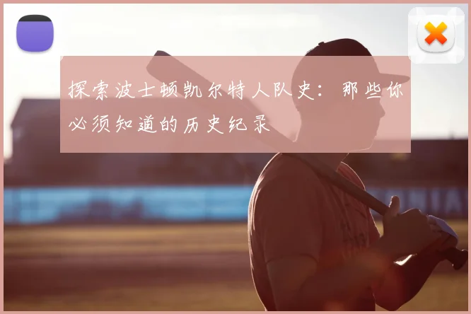 探索波士顿凯尔特人队史：那些你必须知道的历史纪录