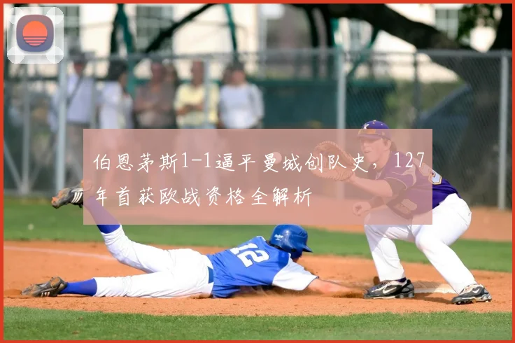 伯恩茅斯1-1逼平曼城创队史，127年首获欧战资格全解析